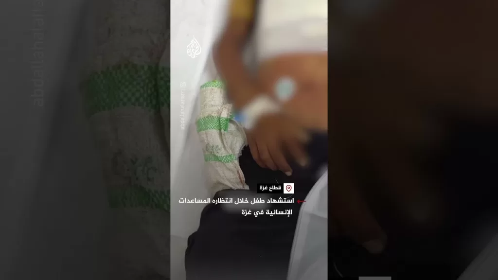 استشهاد طفل خلال انتظاره المساعدات الإنسانية في غزة