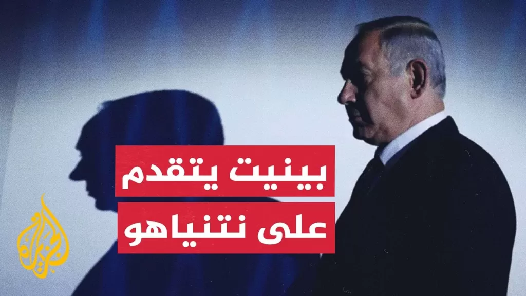 استطلاع رأي إسرائيلي يظهر تقدم رئيس الوزراء السابق نفتالي بينيت على نتنياهو حال إجراء انتخابات