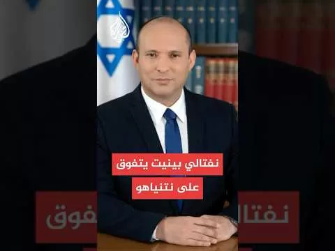 استطلاع رأي لمعاريف: 46% من الإسرائيليين يرون نفتالي بينيت الأنسب لتولي رئاسة الحكومة