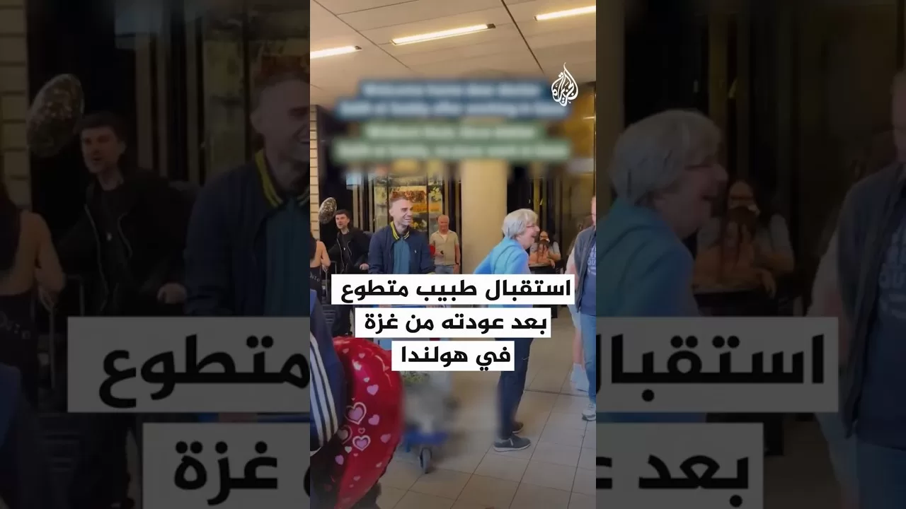 استقبال طبيب متطوع بعد عودته من غزة في هولندا