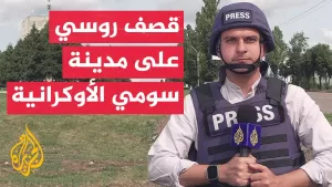 شاهد الإدارة العسكرية في سومي: 35 حيا في 17 بلدة مختلفة تعرض لـ100 هجوم مدفعي وصاروخي وعبر مسيرات