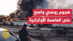 شاهد الإدارة العسكرية في كييف: حرائق في عدة أحياء جراء هجوم روسي واسع بالمسيرات