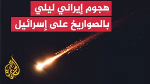 شاهد الإذاعة الإسرائيلية: 30 صاروخا إيرانيا سقط على دفعتين وسط إسرائيل خلال 20 دقيقة بعد منتصف الليل