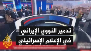 شاهد الإعلام الإسرائيلي يتناول قدرة نتنياهو على تحقيق هدف القضاء على البرنامج النووي الإيراني بالقوة