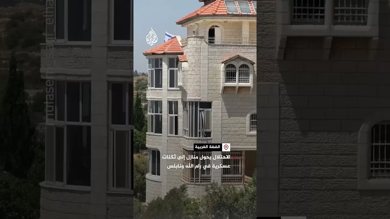 الاحتلال يحول منازل فلسطينية إلى ثكنات عسكرية في رام الله ونابلس