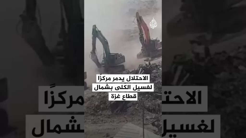 الاحتلال يدمر مركزا لغسيل الكلى بشمال قطاع غزة