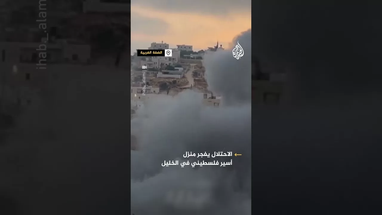 الاحتلال يفجر منزل أسير فلسطيني في الخليل بالضفة الغربية