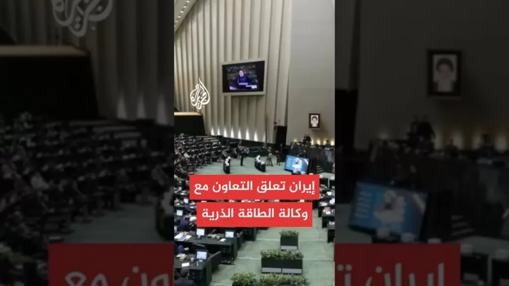 البرلمان الإيراني يقر مشروع قانون يعلق التعاون مع وكالة الطاقة الذرية