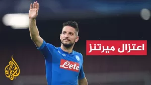 شاهد البلجيكي دريس ميرتنز ينهي مسيرته في ملاعب كرة القدم