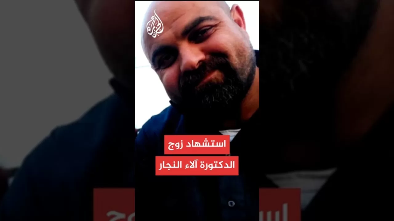 التحق بأبنائه الـ9 متأثرا بالجروح.. استشهاد حمدي النجار زوج الدكتورة آلاء