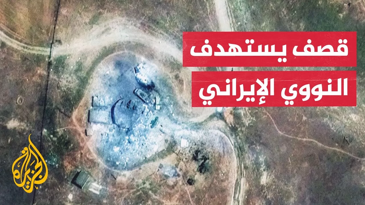 التلفزيون الإيراني: أنباء عن قصف منشآت فوردو ونطنز وأصفهان