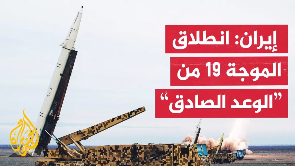 التلفزيون الإيراني: انطلاق الموجة 19 من عملية الوعد الصادق 3