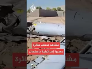 شاهد التلفزيون الإيراني ينشر مشاهد لحطام طائرة مسيرة إسرائيلية فوق أصفهان