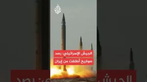 شاهد الجبهة الداخلية الإسرائيلية: رصد صواريخ أطلقت من إيران