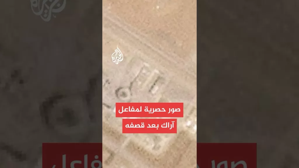 الجزيرة تبث صورًا حصرية لمفاعل آراك بعد استهدافه