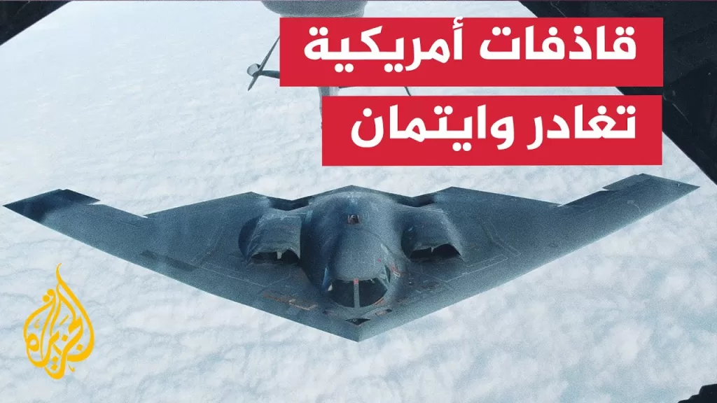 الجيش الأمريكي ينقل قاذفات بي-2 إلى غوام وسط غياب نشرها قرب الحوثيين