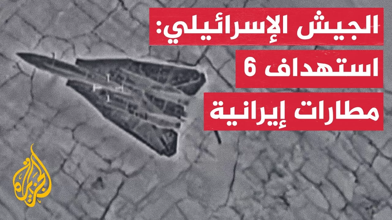 الجيش الإسرائيلي: استهداف 6 مطارات عسكرية إيرانية