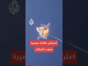 شاهد الجيش الإسرائيلي: اعتراض طائرة مسيرة جنوب الجولان أطلقت باتجاه الأراضي الإسرائيلية