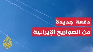 شاهد الجيش الإسرائيلي: رصد إطلاق دفعة صاروخية جديدة من إيران