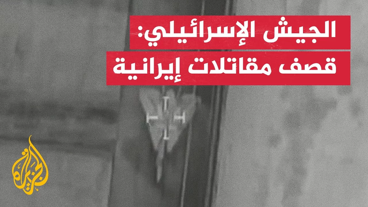 الجيش الإسرائيلي: مشاهد لقصف مقاتلات إيرانية بأصفهان