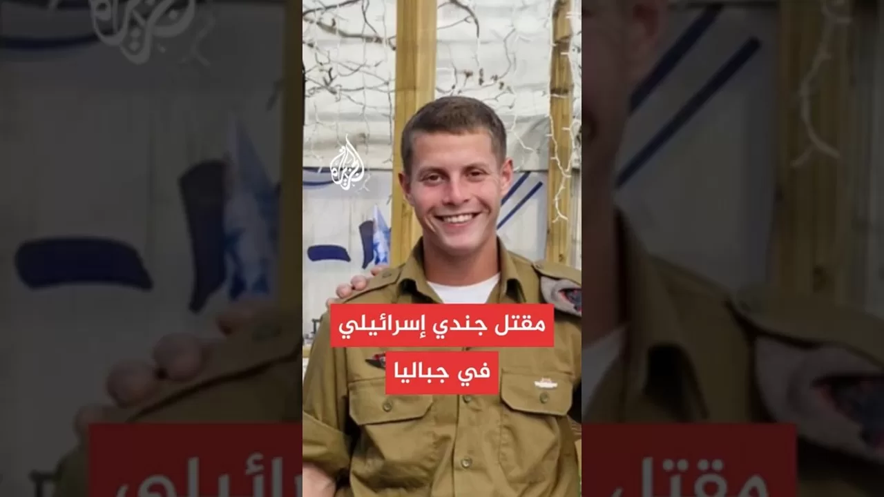 الجيش الإسرائيلي: مقتل جندي في كتيبة الهندسة القتالية 601 خلال معارك بشمال قطاع غزة