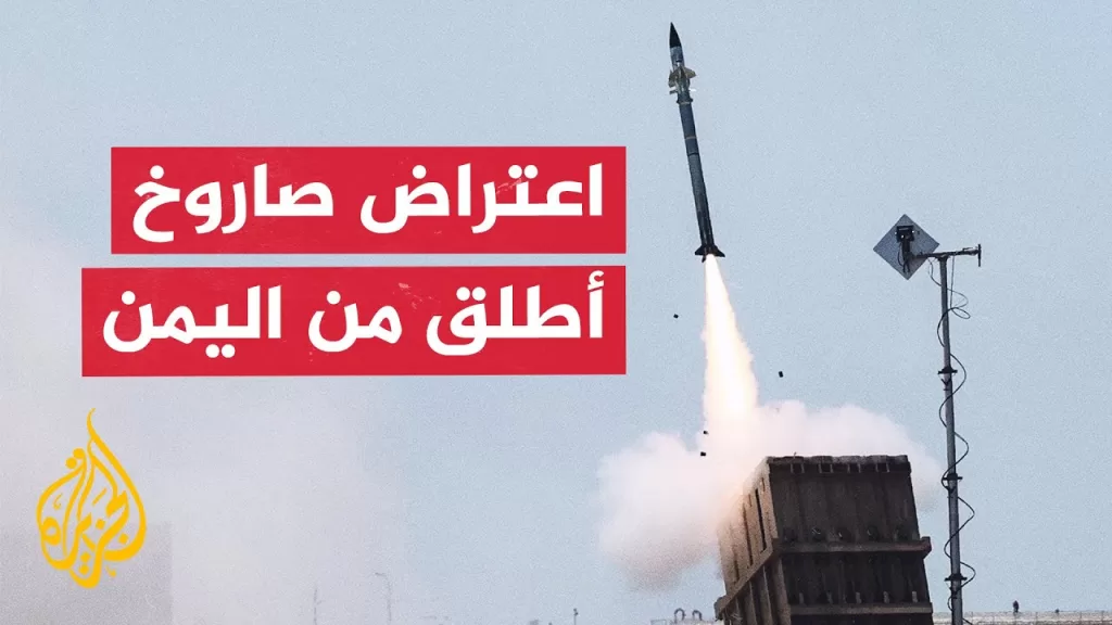 الجيش الإسرائيلي يعلن اعتراض صاروخ أطلق من اليمن