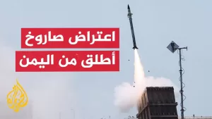 شاهد الجيش الإسرائيلي يعلن اعتراض صاروخ أطلق من اليمن