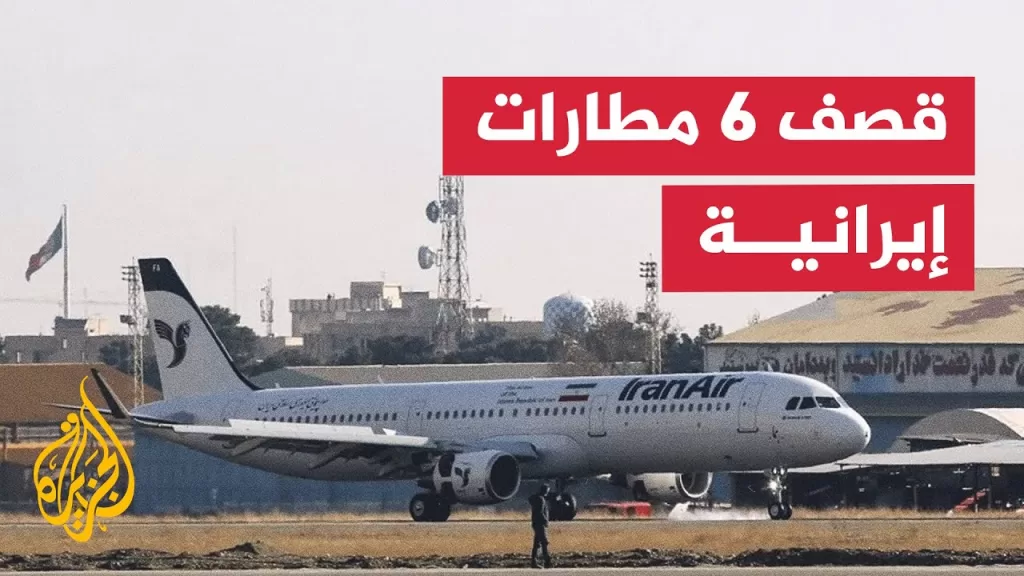 الجيش الإسرائيلي يقصف 6 مطارات إيرانية ويدمر 15 طائرة مروحية قتالية بطائرات مسيرة