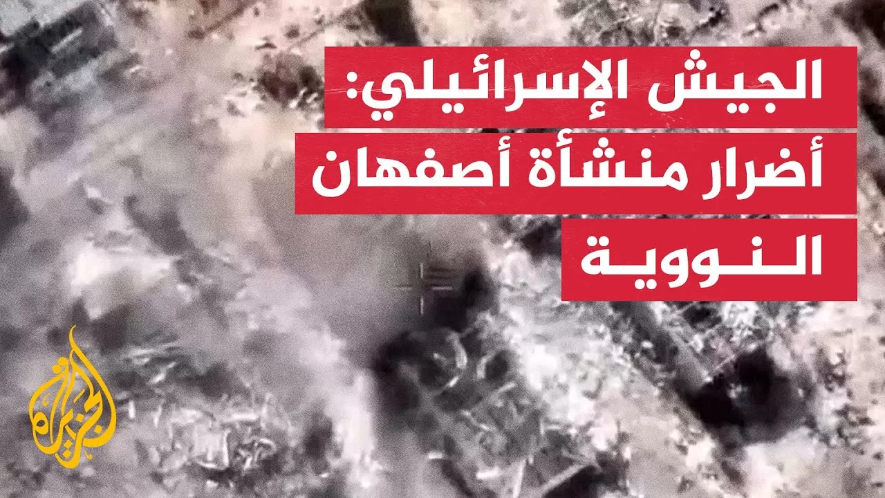 الجيش الإسرائيلي ينشر صورا لأضرار بمنشأة أصفهان النووية الإيرانية
