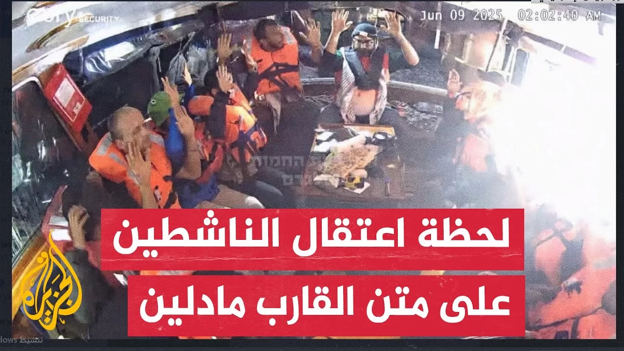 الجيش الإسرائيلي ينشر صورة أولية لاعتقال الناشطين على القارب مادلين المتجه إلى قطاع غزة
