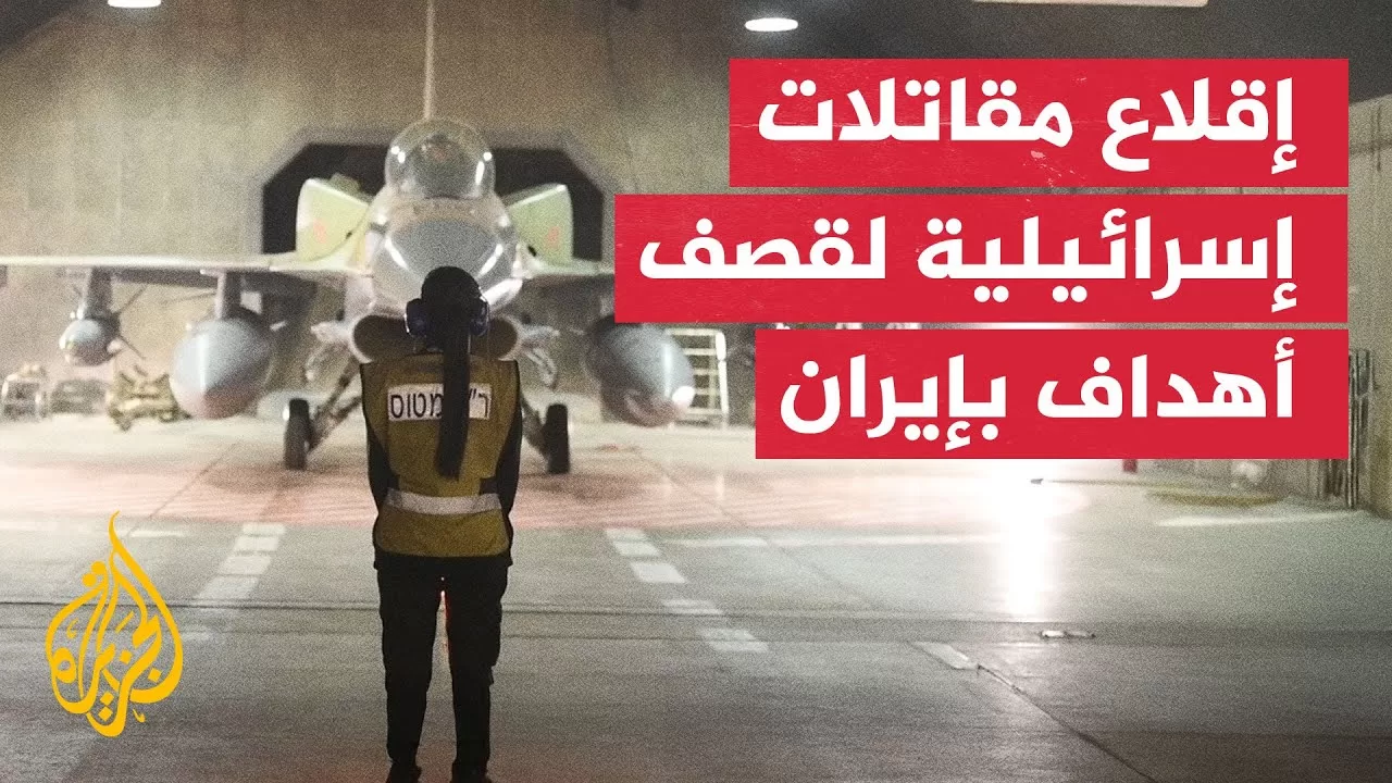 الجيش الإسرائيلي ينشر مشاهد لتجهيز وإقلاع مقاتلات لقصف أهداف في إيران