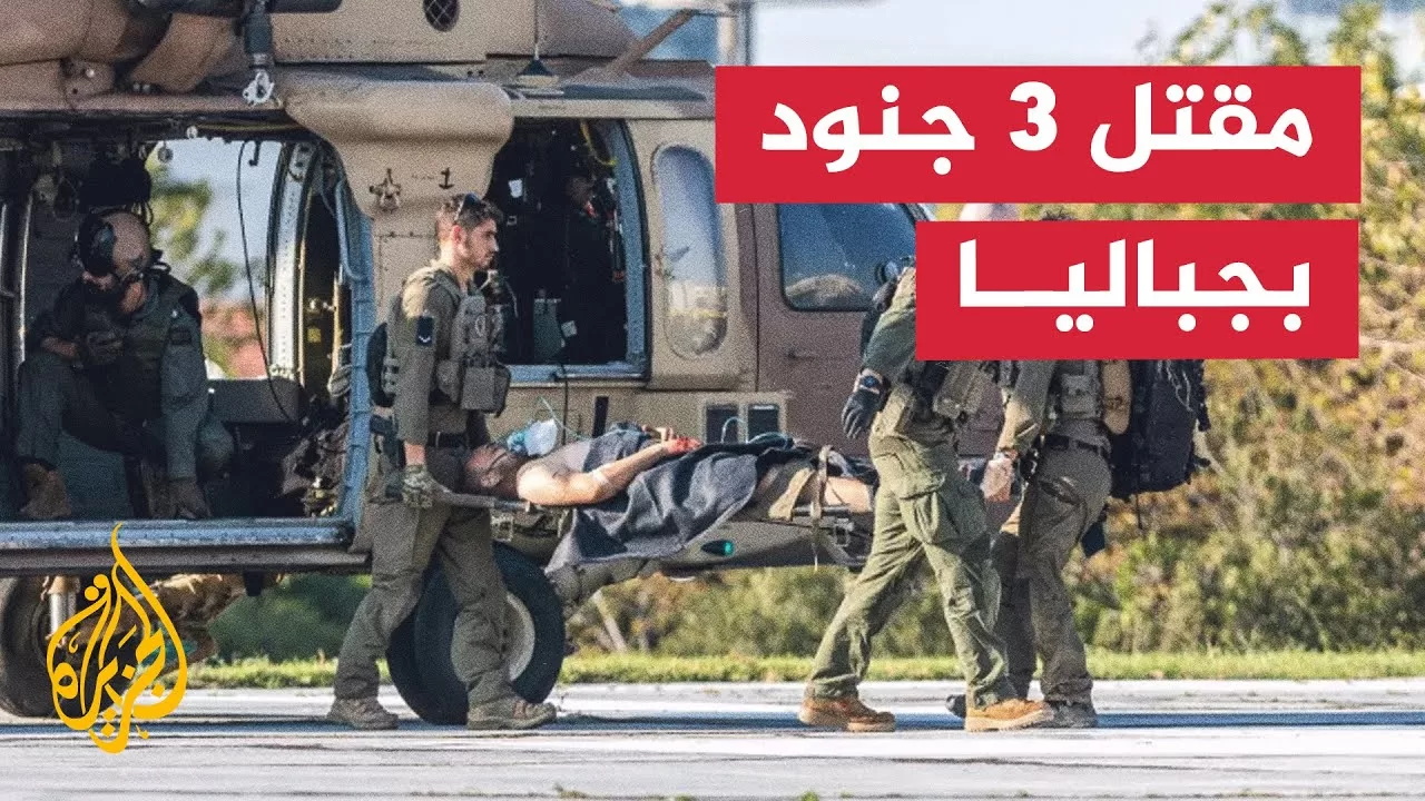 الجيش يعلن مقتل 3 جنود إسرائيليين جراء استهداف عربة عسكرية في جباليا شمالي قطاع غزة