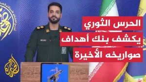 شاهد الحرس الثوري الإيراني: تم ضرب أهداف استراتيجية في جميع أنحاء الأراضي المحتلة