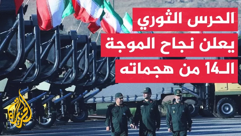 الحرس الثوري الإيراني: نفذنا بنجاح الموجة الـ14 من هجماتنا على أهداف العدو الصهيوني الاستراتيجية