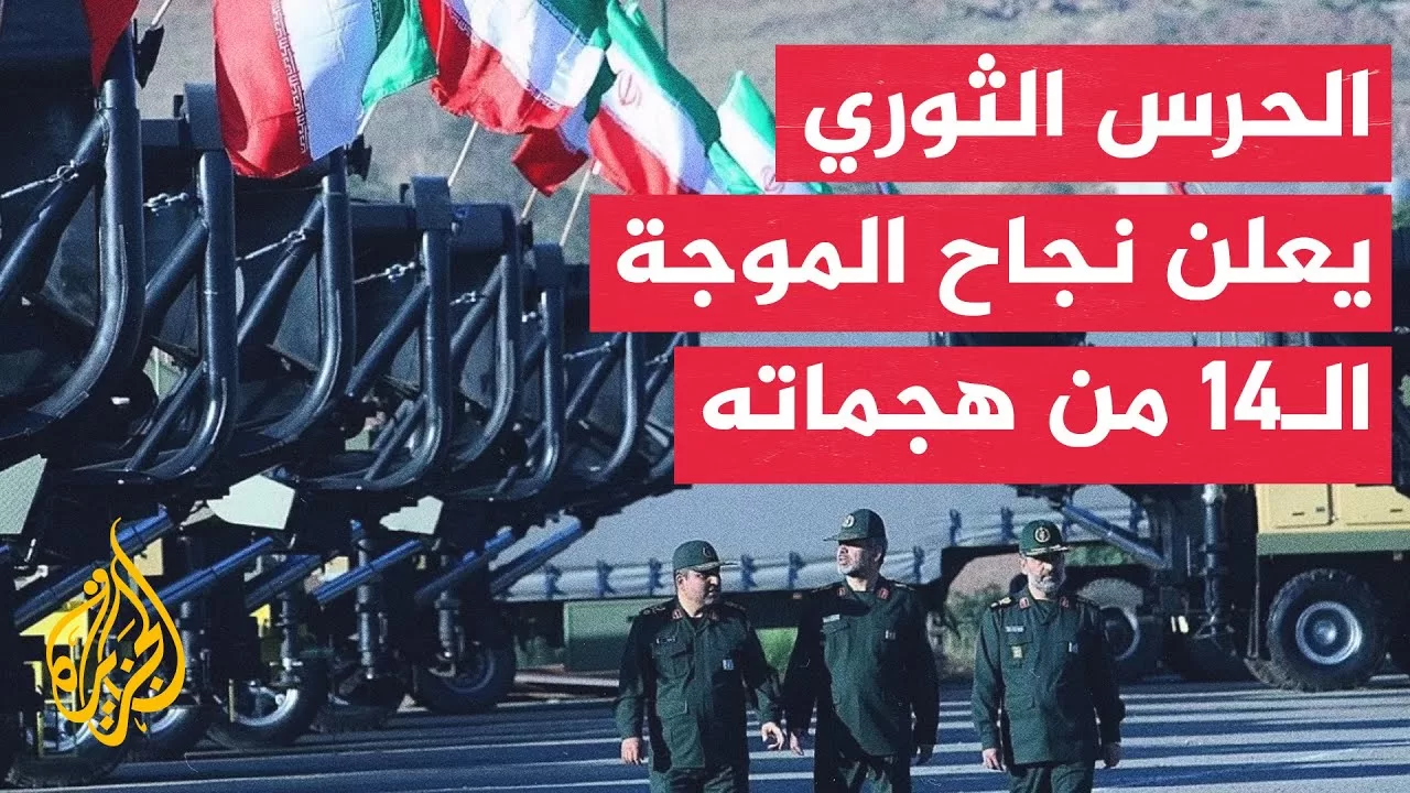 الحرس الثوري الإيراني: نفذنا بنجاح الموجة الـ14 من هجماتنا على أهداف العدو الصهيوني الاستراتيجية