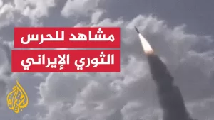 شاهد الحرس الثوري الإيراني يبث مشاهد لاستهداف مواقع في إسرائيل