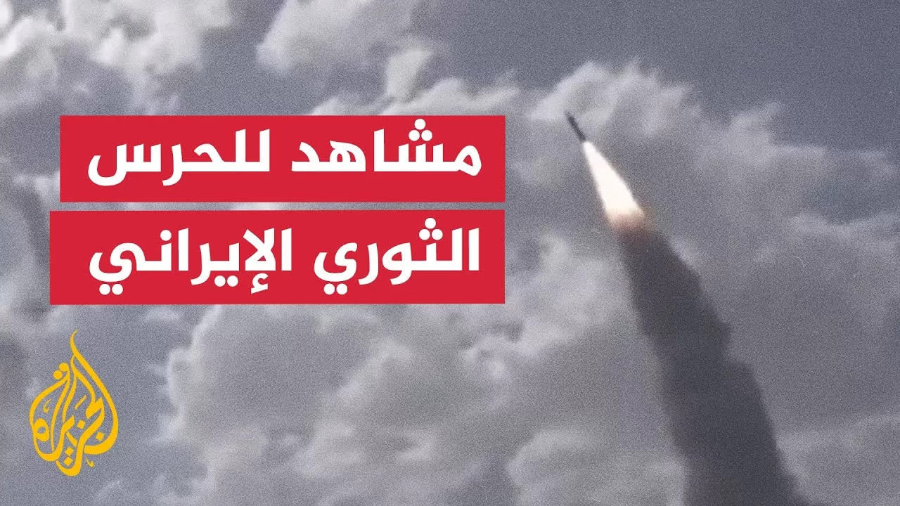 الحرس الثوري الإيراني يبث مشاهد لاستهداف مواقع في إسرائيل