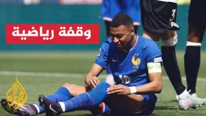 شاهد الحمى تبعد مبابي عن تدريبات ريال مدريد وشكوك تحيط بمشاركته أمام الهلال