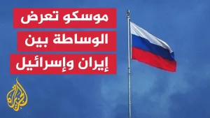 شاهد الخارجية الروسية: موسكو قادرة على تقديم جهود الوساطة في سياق الصراع بين إسرائيل وإيران