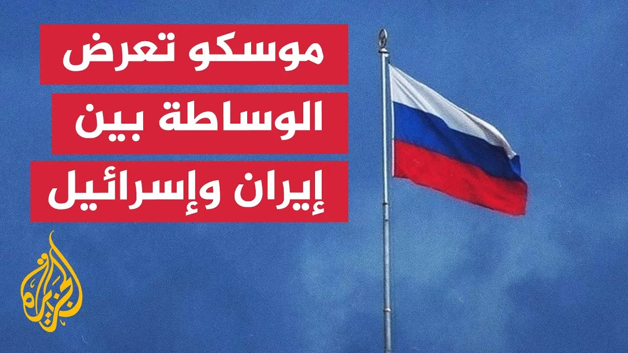 الخارجية الروسية: موسكو قادرة على تقديم جهود الوساطة في سياق الصراع بين إسرائيل وإيران