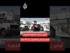 شاهد الخطوط الجوية السورية تسير أولى رحلاتها من دمشق إلى إسطنبول لأول مرة 14 عاما