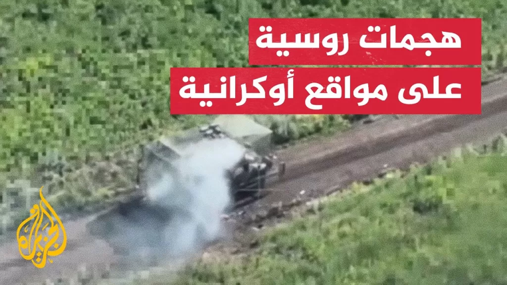 الدفاع الروسية تشن هجمات بطائرات مسيرة على مواقع وآليات أوكرانية