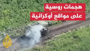 شاهد الدفاع الروسية تشن هجمات بطائرات مسيرة على مواقع وآليات أوكرانية