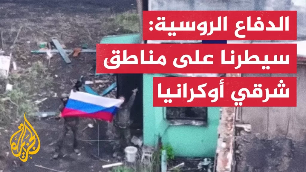 الدفاع الروسية: سيطرنا على بلدة ريدكودوب في دونيتسك شرقي أوكرانيا