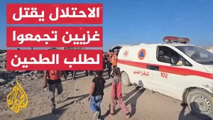 شاهد الدفاع المدني ينتشل 15 شهيدا في غزة بعد استهدافهم قرب شاحنة مساعدات
