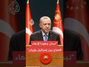 شاهد الرئاسة التركية: أردوغان أكد أن العدوان على إيران رفع مستوى التهديد الإقليمي لأعلى المستويات