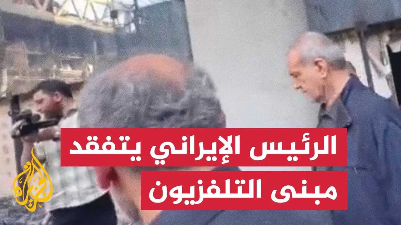 الرئيس الإيراني يتفقد مبنى التلفزيون بعد قصف إسرائيلي