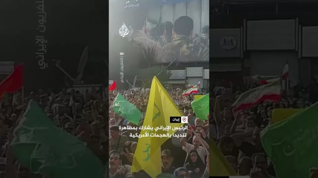الرئيس الإيراني يشارك بمظاهرة تنديدا بالهجمات الأمريكية