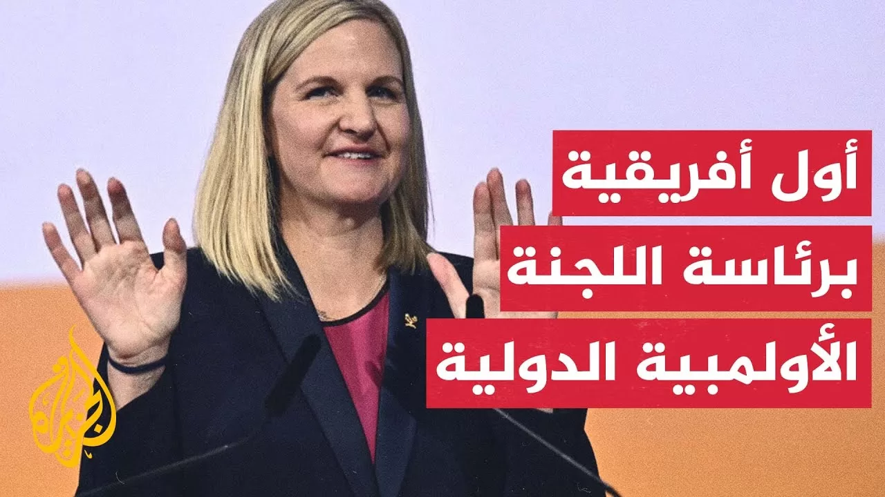 الزمبابوية كيرستي كوفنتري تتسلم رئاسة اللجنة الأولمبية الدولية