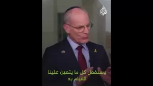 شاهد السفير الإسرائيلي لدى الولايات المتحدة: إسرائيل تعد مفاجأة يومي الخميس والجمعة